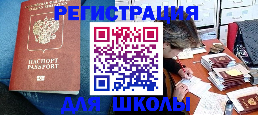прописка для школы в Челябинской области